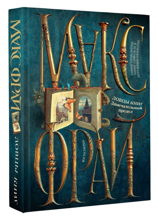 Дополнительное изображение книги «Ловцы книг. Замечательный предел»