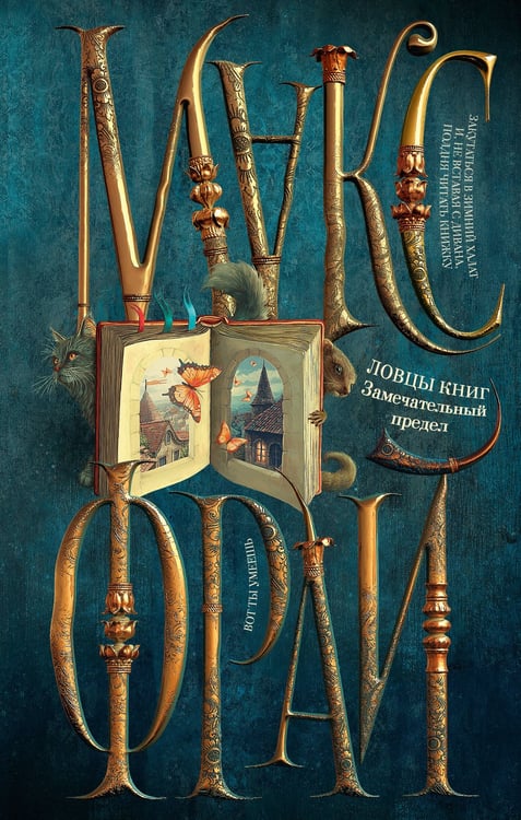 Обложка книги «Ловцы книг. Замечательный предел» — Фрай Макс (Мартынчик Светлана Юрьевна), ISBN 9785171772239