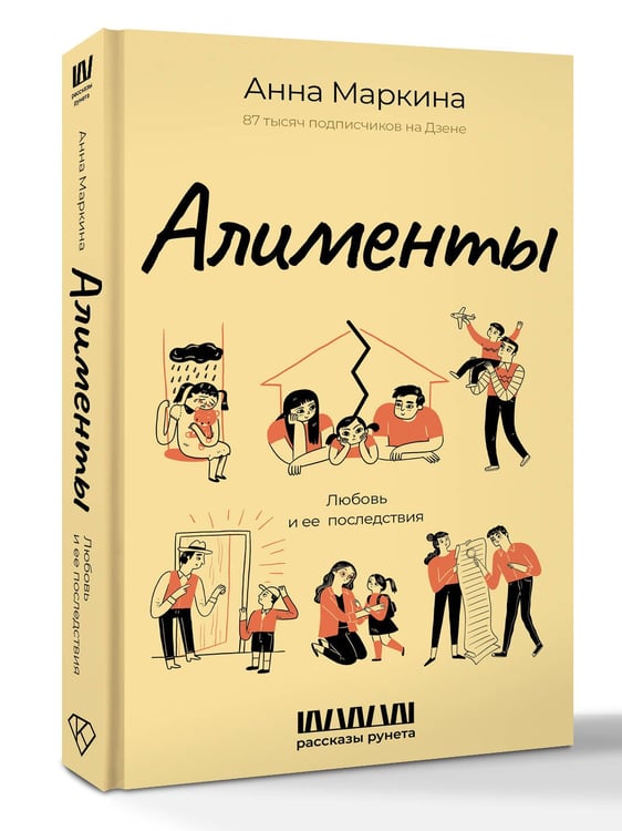 Дополнительное изображение книги «Алименты. Любовь и ее последствия»