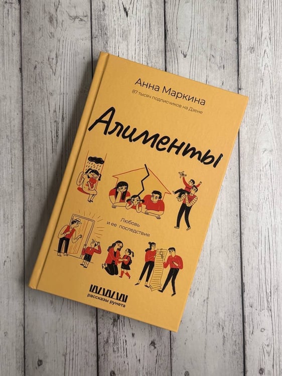 Дополнительное изображение книги «Алименты. Любовь и ее последствия»
