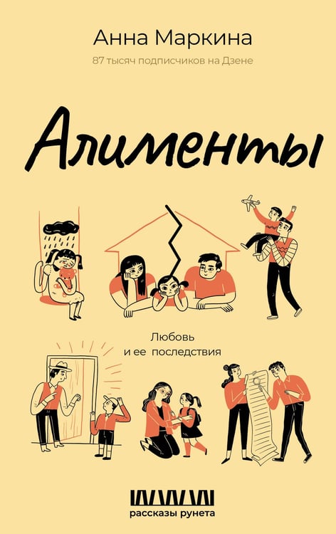 Обложка книги «Алименты. Любовь и ее последствия» — Маркина Анна, ISBN 9785171756925