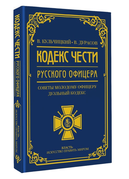 Дополнительное изображение книги «Кодекс чести русского офицера»