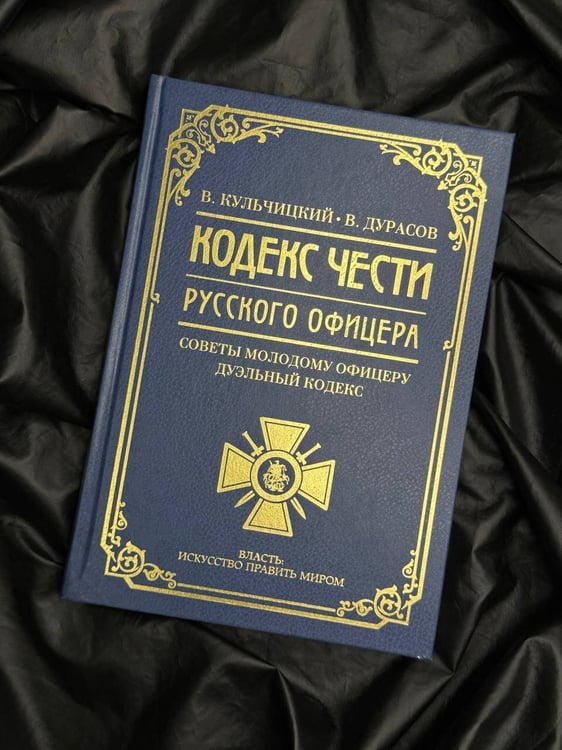 Дополнительное изображение книги «Кодекс чести русского офицера»
