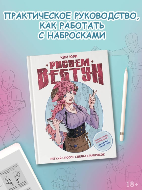 Дополнительное изображение книги «Рисуем вебтун: Легкий способ сделать набросок»