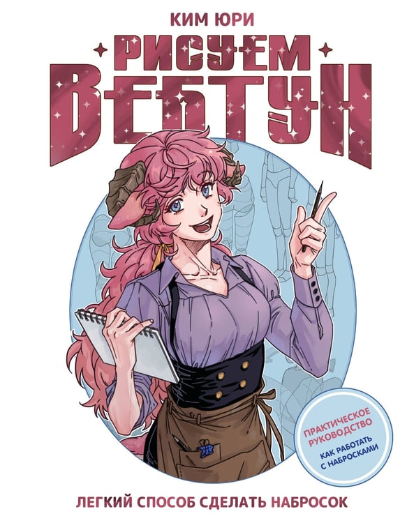 Обложка книги «Рисуем вебтун: Легкий способ сделать набросок» — None, ISBN 9785171644796