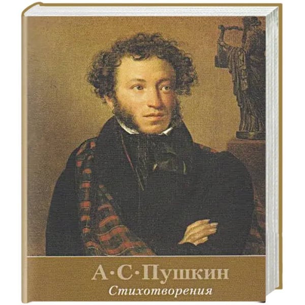 Обложка книги «Стихотворения.Пушкин +с/о» — Пушкин А., ISBN 9785280040359