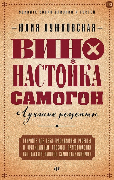 Обложка книги «Вино, настойка, самогон. Лучшие рецепты», ISBN 9785907950146