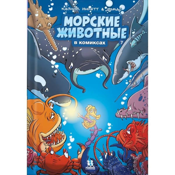 Обложка книги «Морские животные в комиксах.Т.7» — Казнов,Иньетт,Житери, ISBN 9785907793521