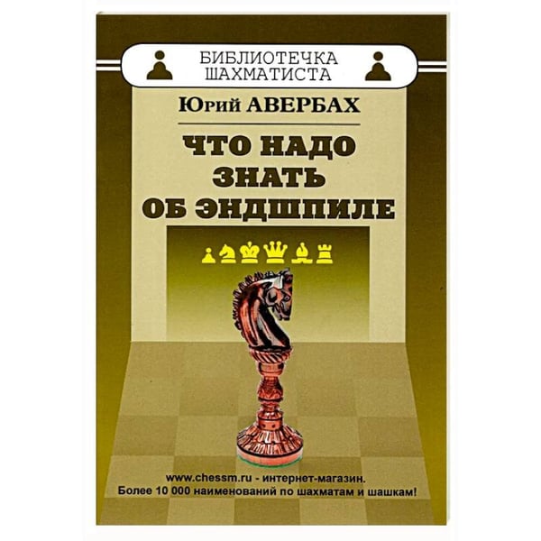 Обложка книги «Что надо знать об эндшпиле (6+)» — Авербах Ю., ISBN 9795946932157
