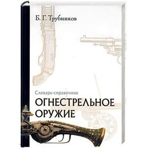Обложка книги «Огнестрельное оружие.Словарь-справочник» — Трубников Б., ISBN 5942786518
