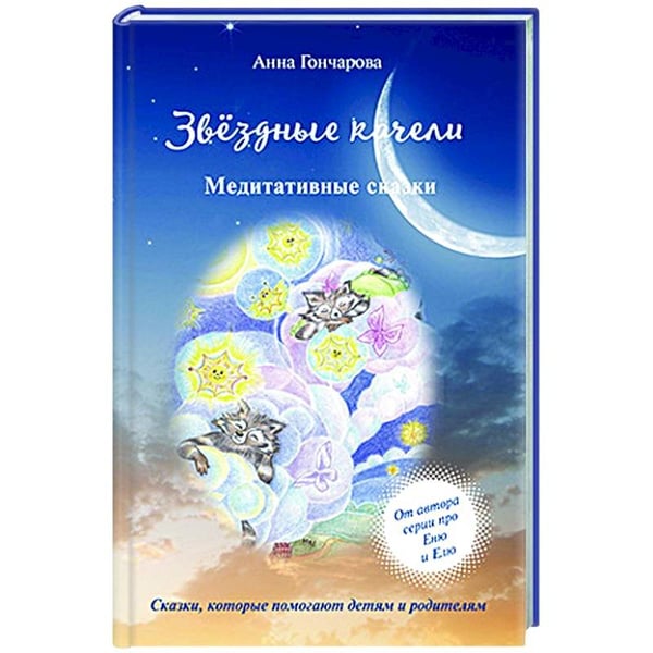 Обложка книги «Звездные качели» — Гончарова А., ISBN 9785001192343