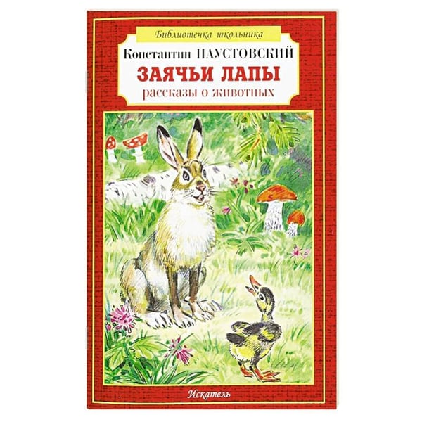 Обложка книги «Заячьи лапы рассказы о животных» — Паустовский К., ISBN 9785000542835
