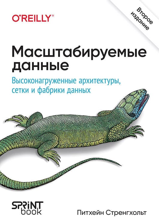 Обложка книги «Масштабируемые данные. Высоконагруженные архитектуры, Data Mesh и Data Fabric. 2-е изд.», ISBN 9786010996939