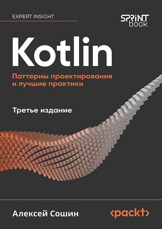 Обложка книги «Kotlin. Паттерны проектирования и лучшие практики, 3-е изд.», ISBN 9786010996946
