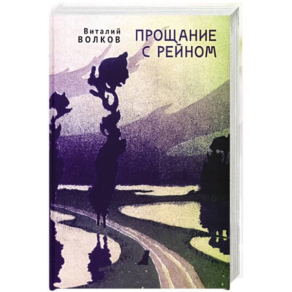 Обложка книги «Прощание с Рейном» — Волков В., ISBN 9785001659730