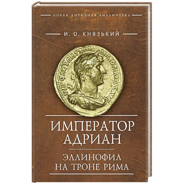 Обложка книги «Император Адриан» — Князький И., ISBN 9785001659914