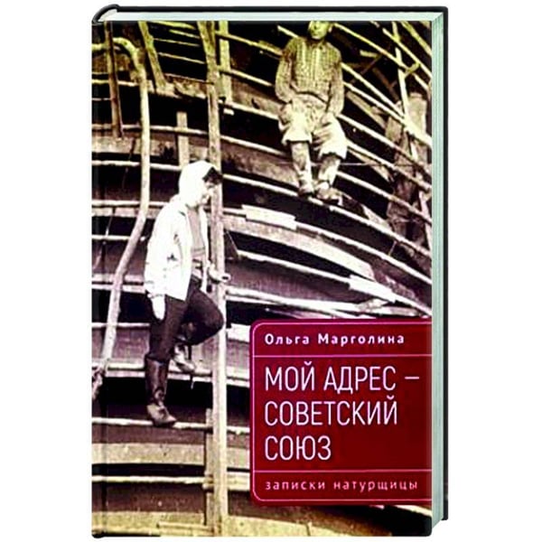 Обложка книги «Мой адрес-Советский Союз (записки натурщицы)» — Марголина О., ISBN 9785001659754
