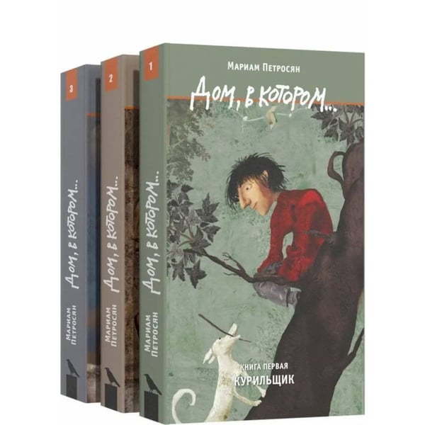 Обложка книги «Дом,в котором...(комп.в 3-х тт.)» — Петросян М., ISBN 9785907428751