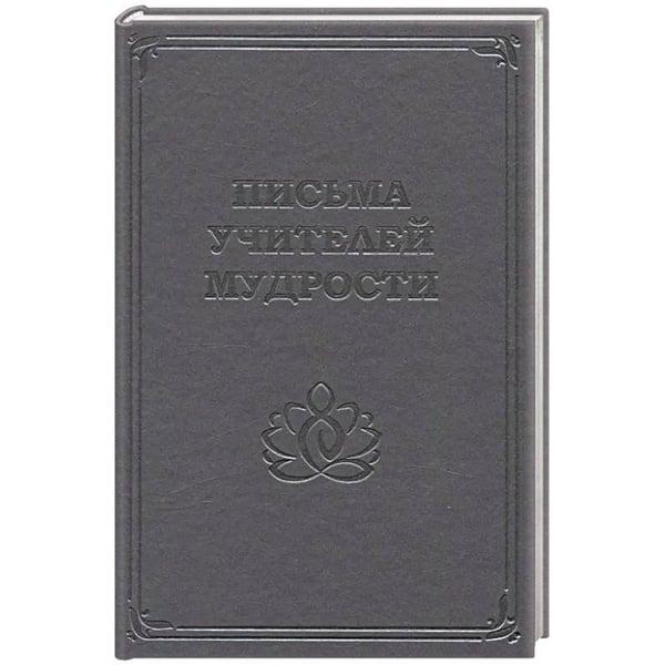Обложка книги «Письма учителей мудрости 1870-1888», ISBN 9785605148449
