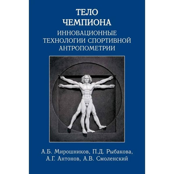 Обложка книги «Тело чемпиона:инновационные технологии спортивной антропометрии» — Мирошников А.,Рыбакова П.,Антонов А.,Смолен, ISBN 9785907601925