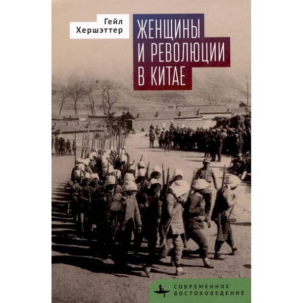 Обложка книги «Женщины и революции в Китае» — Хершэттер Г., ISBN 9785907918283