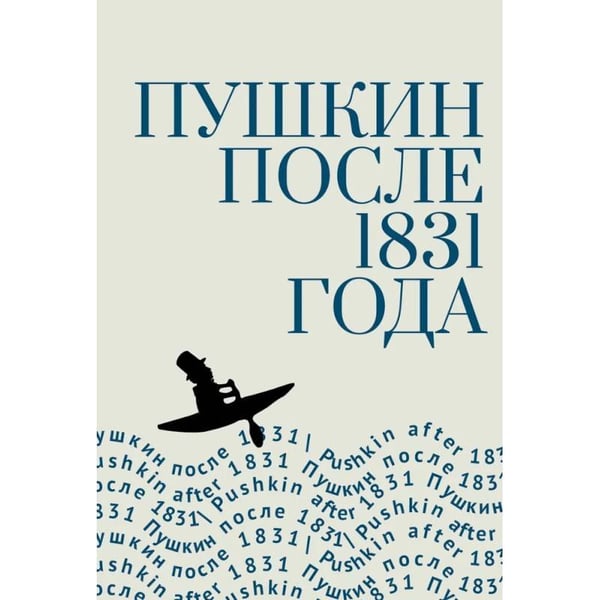 Обложка книги «Пушкин после 1831 года» — под ред.Немировского И., ISBN 9785907918290