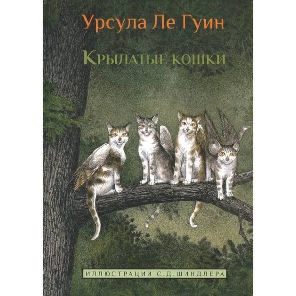 Обложка книги «Крылатые кошки» — Ле Гуин У., ISBN 9785000743676