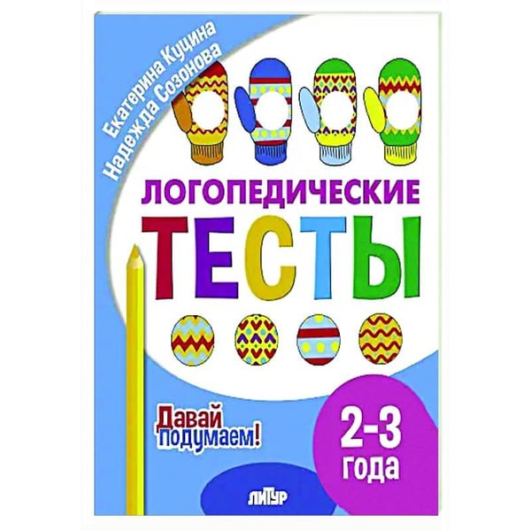 Обложка книги «Логопедические тесты.2-3 г.» — Куцина Е.,Созонова Н., ISBN 9785978016062
