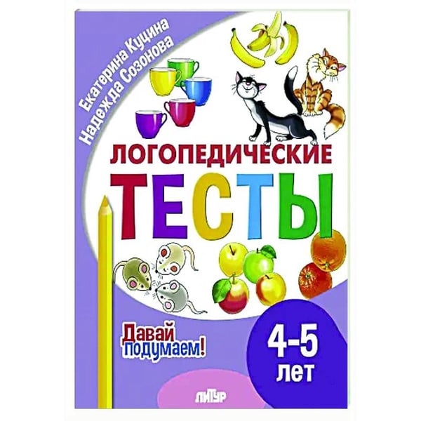 Обложка книги «Логопедические тесты.4-5 л.» — Куцина Е.,Созонова Н., ISBN 9785978016086