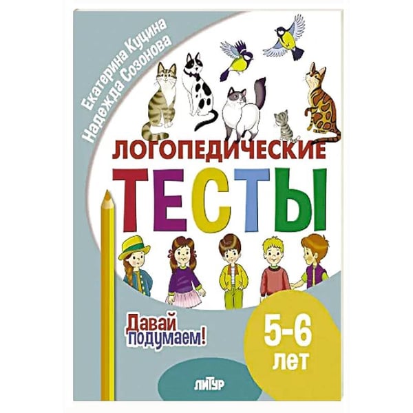Обложка книги «Логопедические тесты.5-6 л.» — Куцина Е.,Созонова Н., ISBN 9785978016093