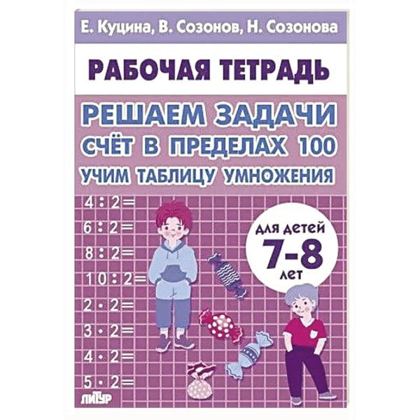 Обложка книги «Счет в пределах 100.Учим таблицу умножения» — Куцина Е.,Созонов В.,Созонова Н., ISBN 9785978016543