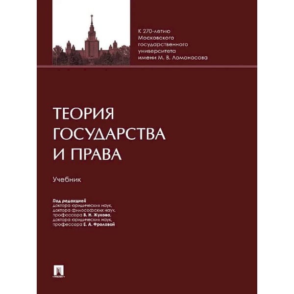 Обложка книги «Теория государства и права.Учебник» — под ред.Жукова В.,Фроловой Е., ISBN 9785392443116