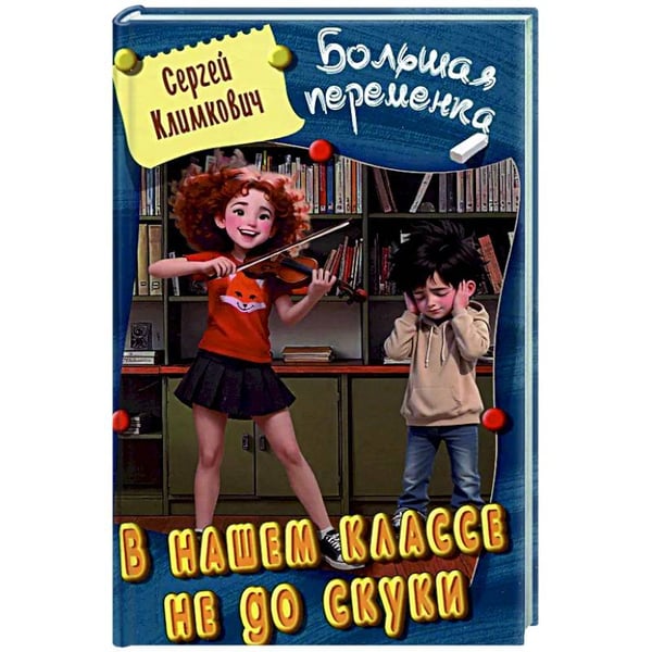 Обложка книги «В нашем классе не до скуки» — Климкович С., ISBN 9789857263950
