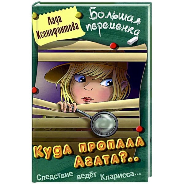 Обложка книги «Куда пропала Агата?» — Ксенофонтова Л., ISBN 9789857358113