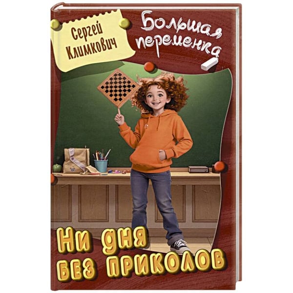 Обложка книги «Ни дня без приколов» — Климкович С., ISBN 9789857263967