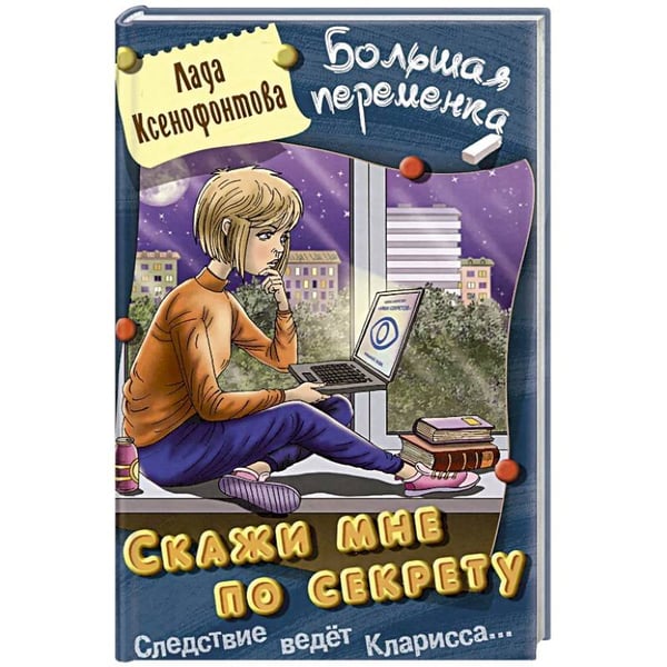 Обложка книги «Скажи мне по секрету» — Ксенофонтова Л., ISBN 9789857358120