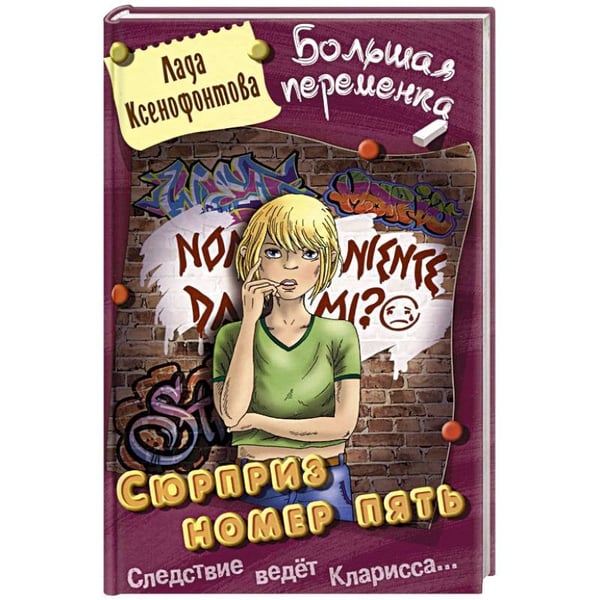 Обложка книги «Сюрприз номер пять» — Ксенофонтова Л., ISBN 9789857263998