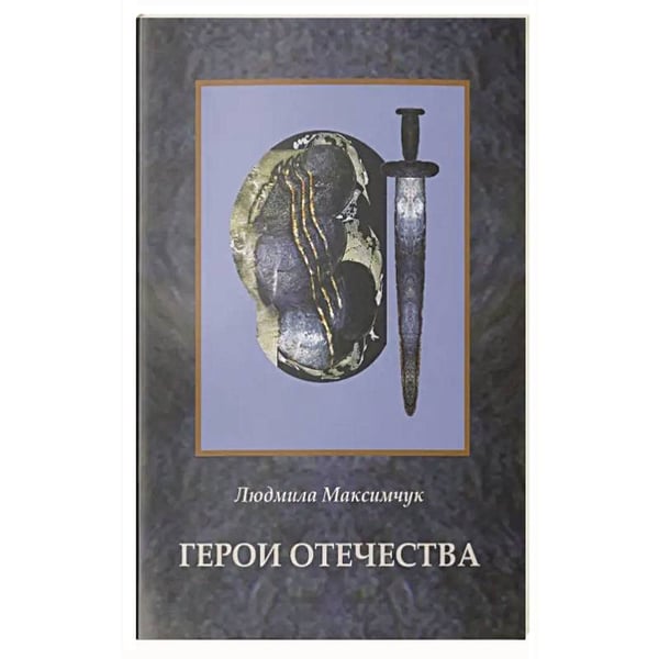 Обложка книги «Герои Отечества» — Максимчук Л., ISBN 9785988628866