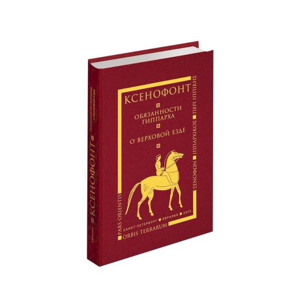 Обложка книги «Обязанности гиппарха.О верховой езде» — Ксенофонт, ISBN 9785807106254