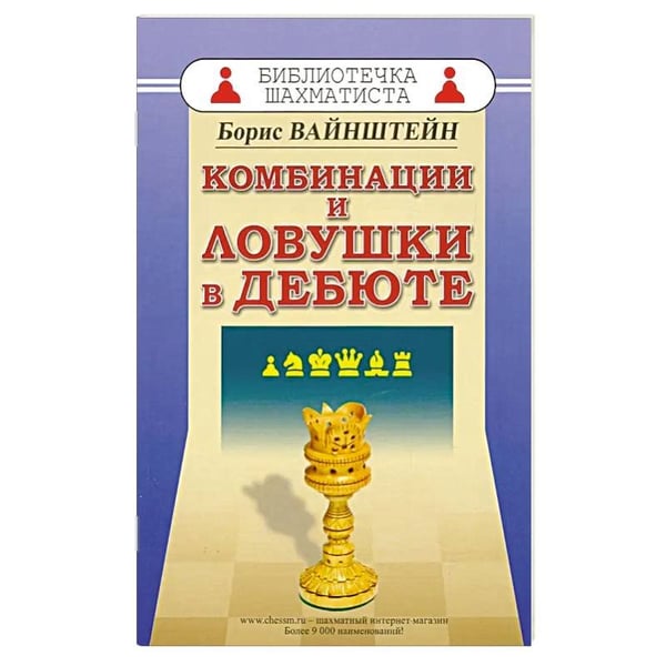 Обложка книги «Комбинации и ловушки в дебюте» — Вайнштейн Б., ISBN 9795946931990