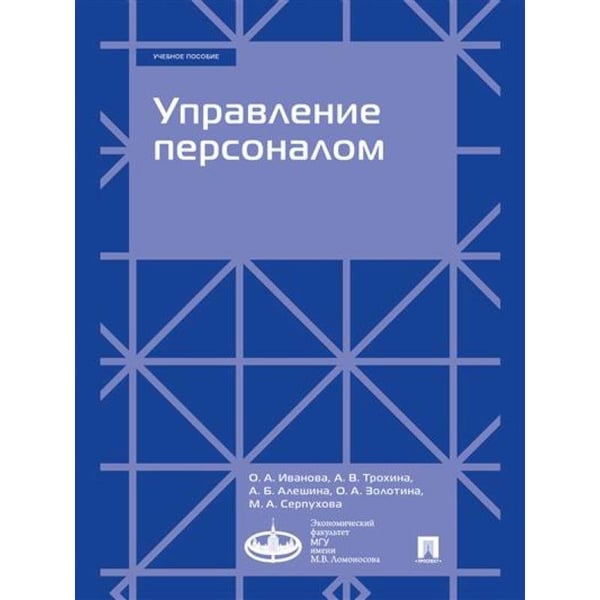 Обложка книги «Управление персоналом.Учебное пособие» — Иванова О.,Трохина А.,Алешина А.,Золотина О, ISBN 9785392436347