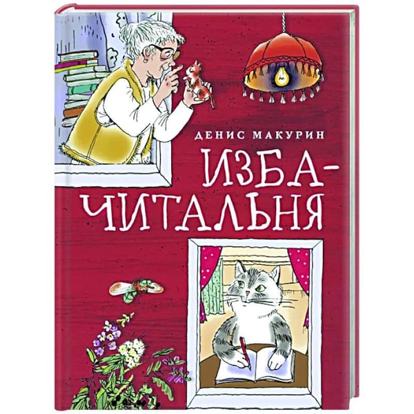 Обложка книги «Изба-читальня», ISBN 9785905682001