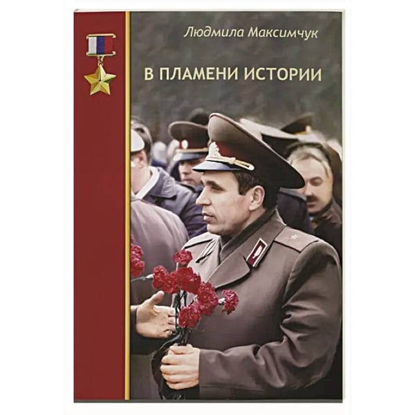 Обложка книги «В пламени истории», ISBN 9785988628828