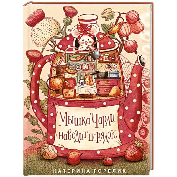 Обложка книги «Мышка Чарли наводит порядок» — Горелик Катерина, ISBN 9785605224358