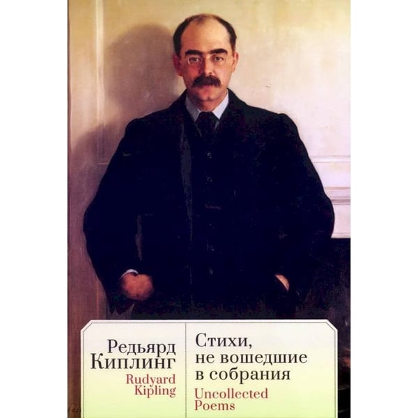 Обложка книги «Стихи,не вошедшие в собрания» — Киплинг Дж., ISBN 9785001659211