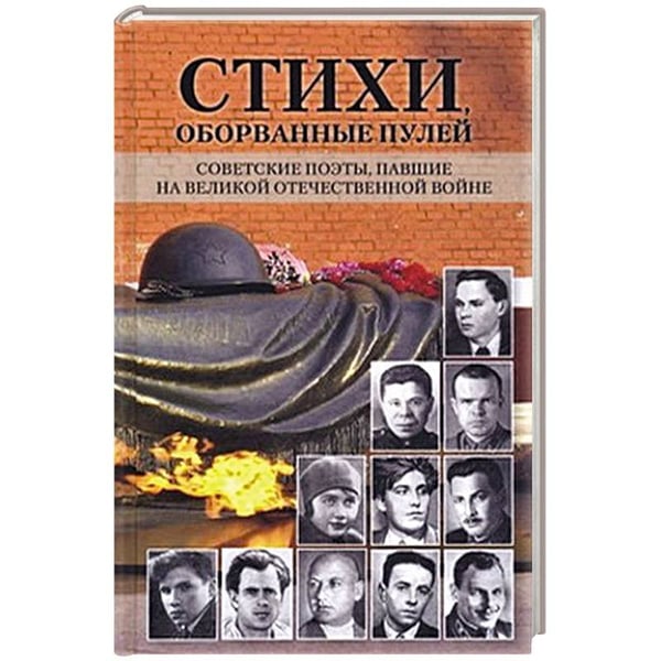 Обложка книги «Стихи,оборванные пулей.Советские поэты,павшие на ВОВ», ISBN 9785280040250