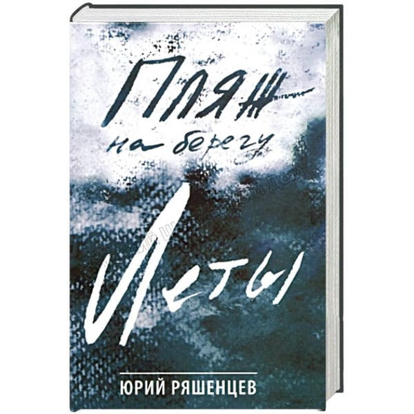 Обложка книги «Пляж на берегу Леты» — Ряшенцев Ю.Е., ISBN 9795946931761
