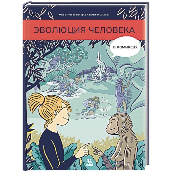 Обложка книги «Эволюция человека в комиксах» — Панафьё Ж-Б,де, ISBN 9785907793149