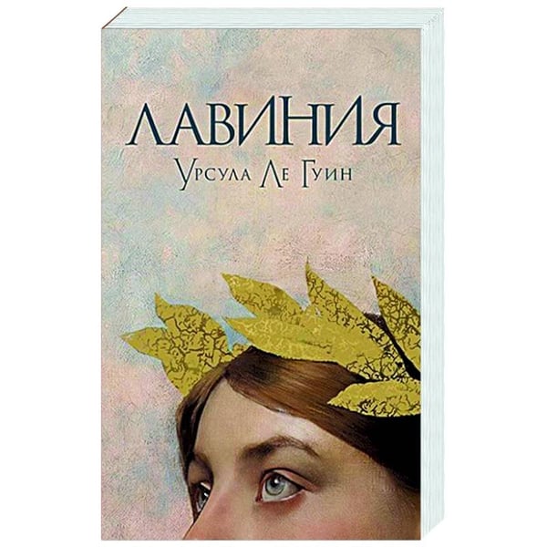 Обложка книги «Лавиния» — Ле Гуин У.