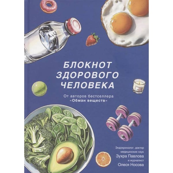 Обложка книги «Блокнот здорового человека с набором стикеров» — Павлова З.,Носова О., ISBN 9785447007171